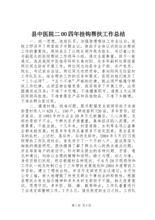 县中医院二00四年挂钩帮扶工作总结 