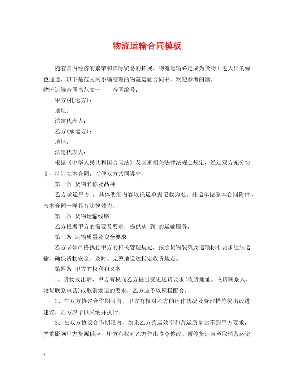 物流运输合同模板 _第1页