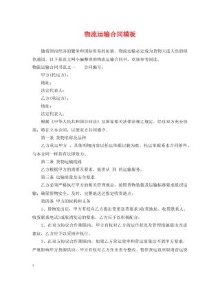 物流运输合同模板 