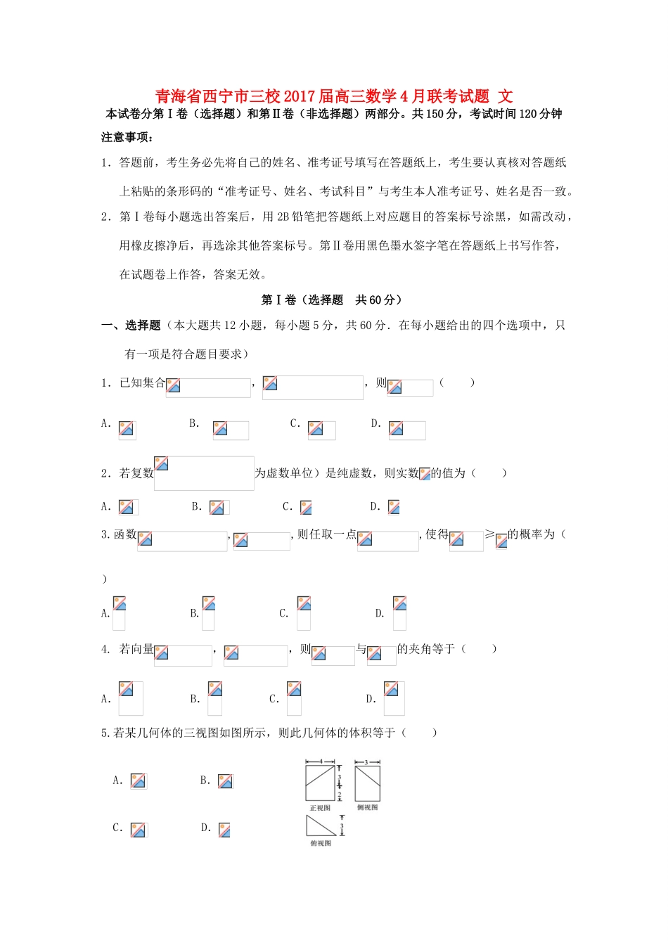 青海省西宁市三校高三数学4月联考试题 文-人教版高三全册数学试题_第1页