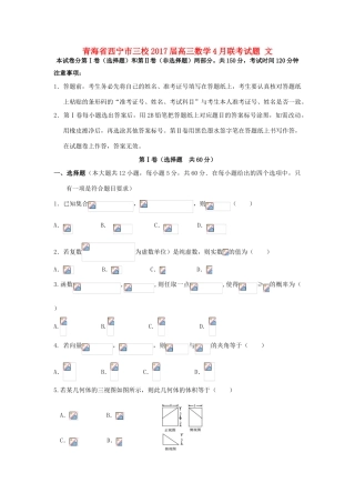 青海省西宁市三校高三数学4月联考试题 文-人教版高三全册数学试题