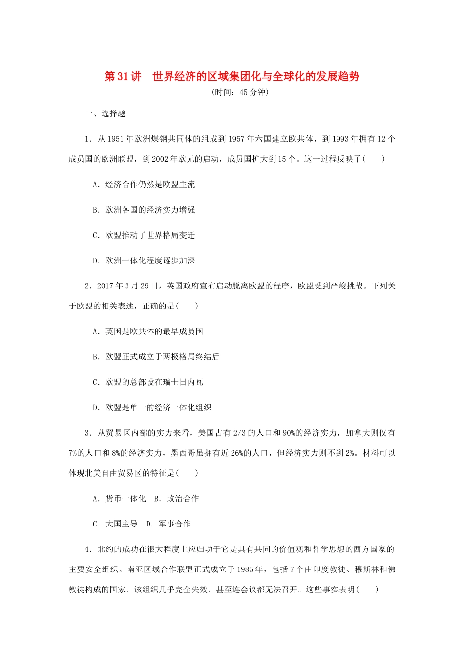 （江苏专版）高考历史总复习 第十五单元 世界经济的全球化趋势 第31讲 世界经济的区域集团化与全球化的发展趋势课时作业（含解析）-人教版高三全册历史试题_第1页