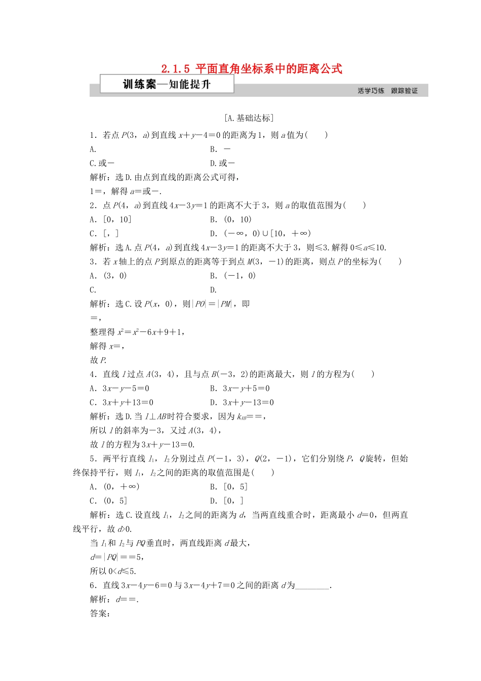 高中数学 第二章 解析几何初步 2.1.5 平面直角坐标系中的距离公式训练案 北师大版必修2-北师大版高一必修2数学试题_第1页