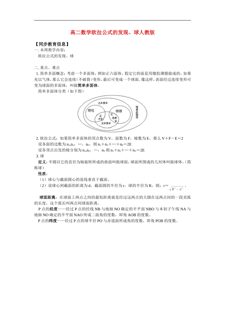高二数学欧拉公式的发现、球人教版_第1页