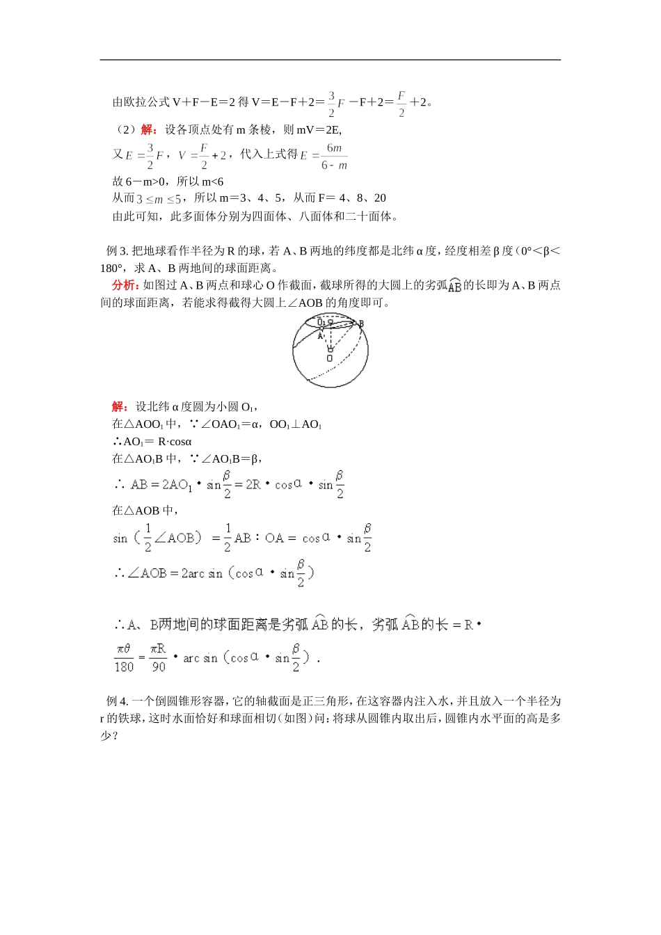 高二数学欧拉公式的发现、球人教版_第3页