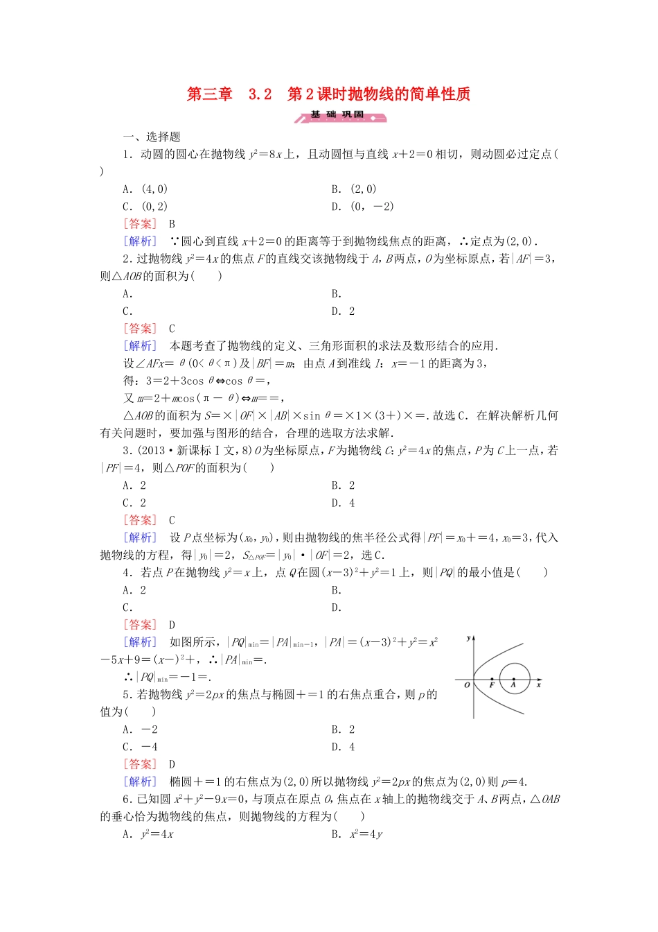 高中数学 3.2第2课时抛物线的简单性质练习 北师大版选修2-1-北师大版高二选修2-1数学试题_第1页