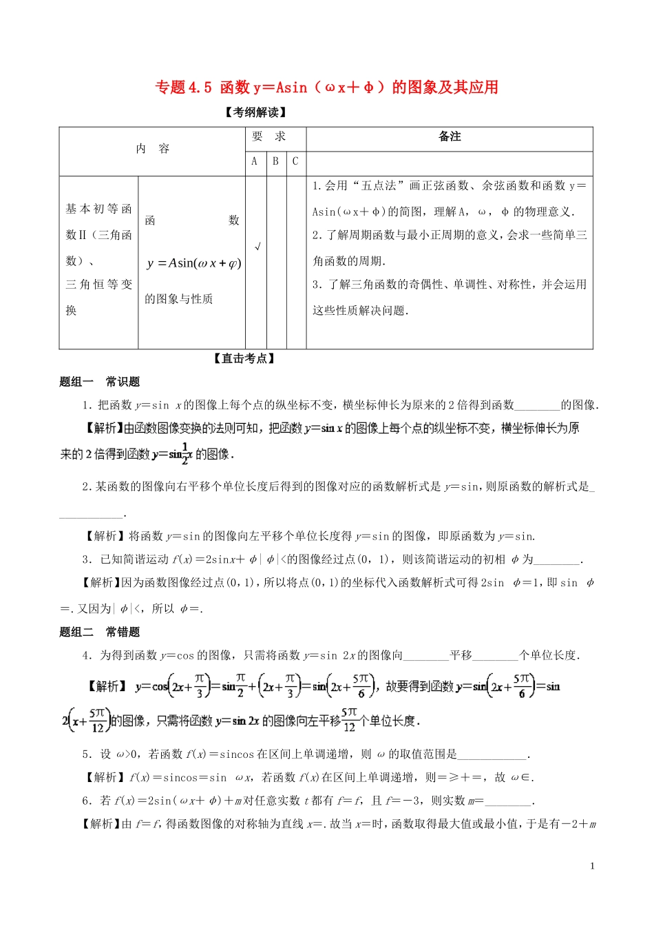 （江苏版）高考数学一轮复习 专题4.5 函数y＝Asin（ωx＋φ）的图象及其应用（讲）-江苏版高三全册数学试题_第1页