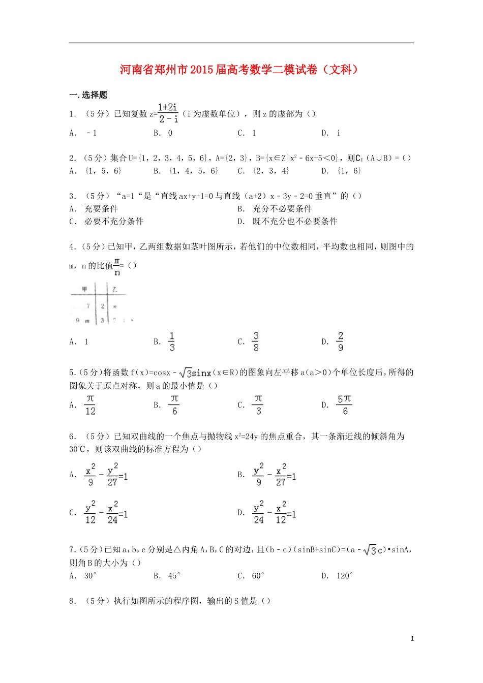 河南省郑州市高考数学二模试卷 文（含解析）-人教版高三全册数学试题_第1页