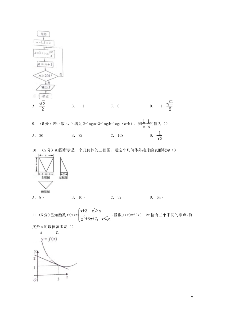河南省郑州市高考数学二模试卷 文（含解析）-人教版高三全册数学试题_第2页