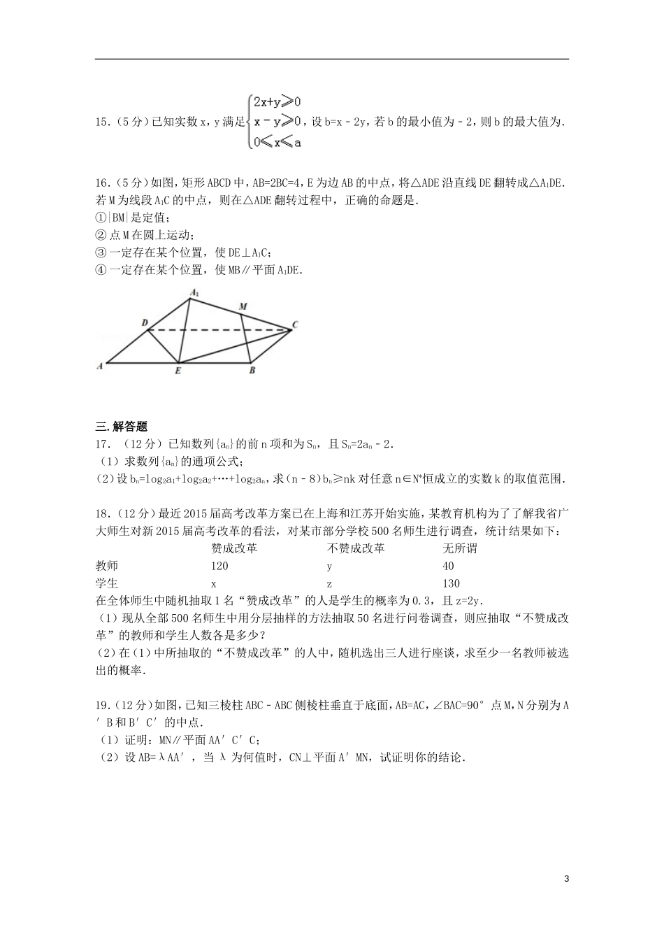 河南省郑州市高考数学二模试卷 文（含解析）-人教版高三全册数学试题_第3页