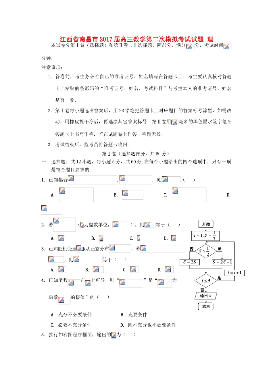 江西省南昌市高三数学第二次模拟考试试题 理-人教版高三全册数学试题_第1页