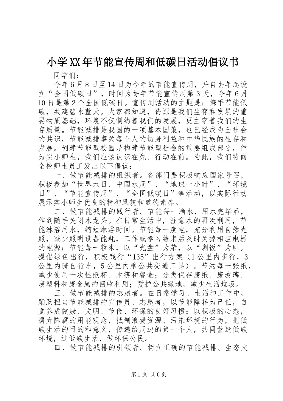 小学XX年节能宣传周和低碳日活动倡议书_第1页
