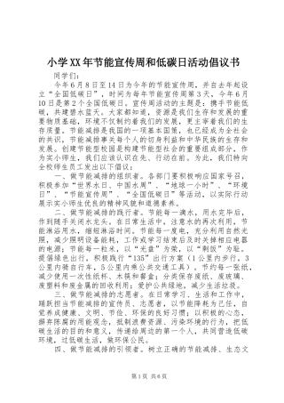 小学XX年节能宣传周和低碳日活动倡议书