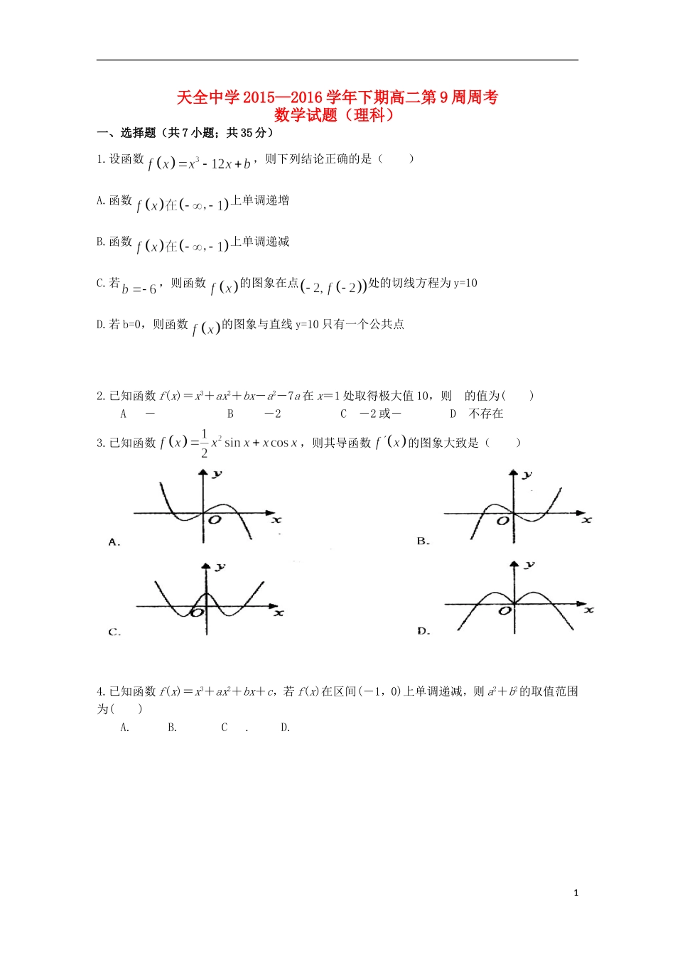 高二数学下学期第九周周考试题 理-人教版高二全册数学试题_第1页