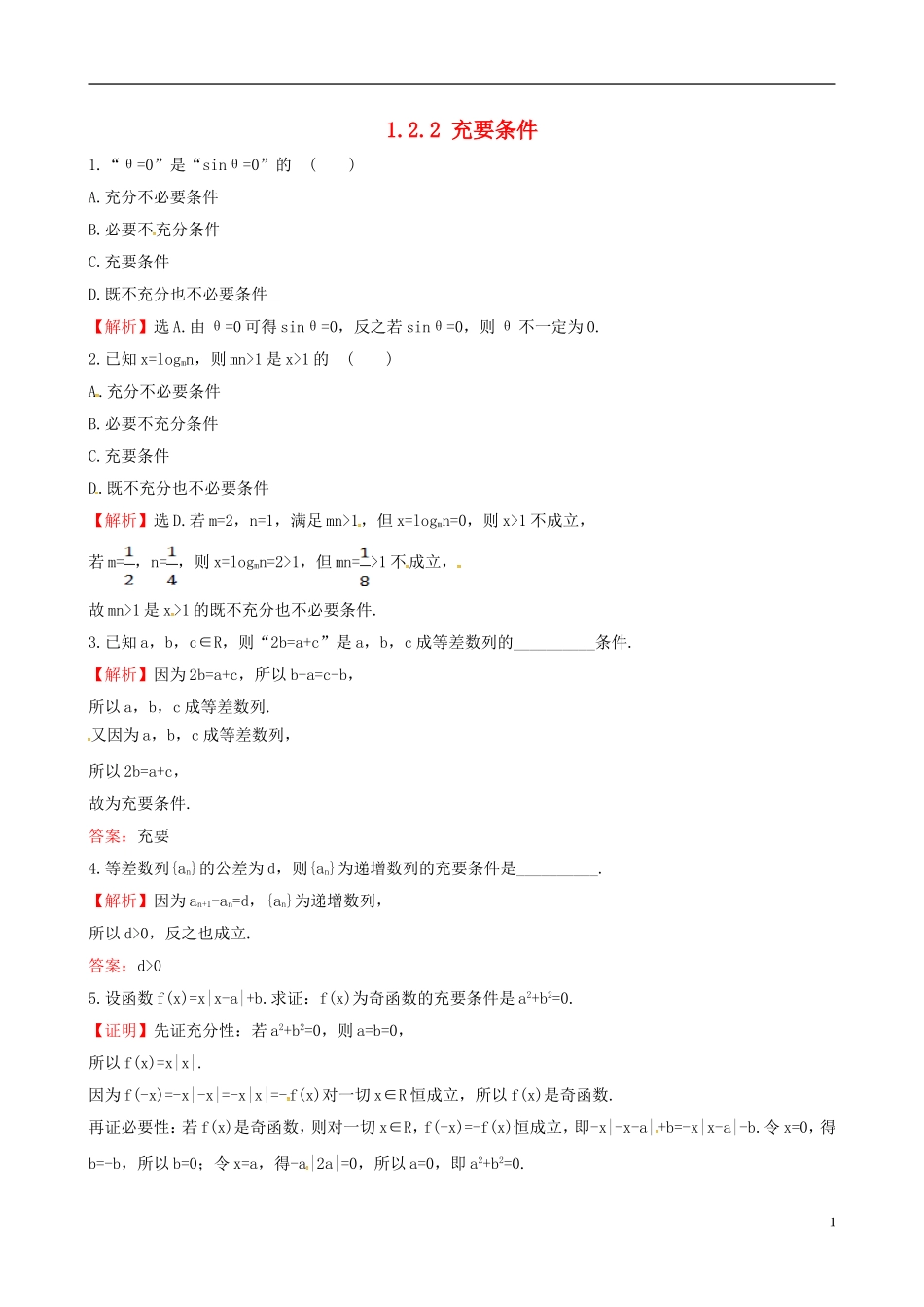 高中数学 第一章 常用逻辑用语 1.2.2 充要条件达标练 新人教A版选修1-1-新人教A版高二选修1-1数学试题_第1页