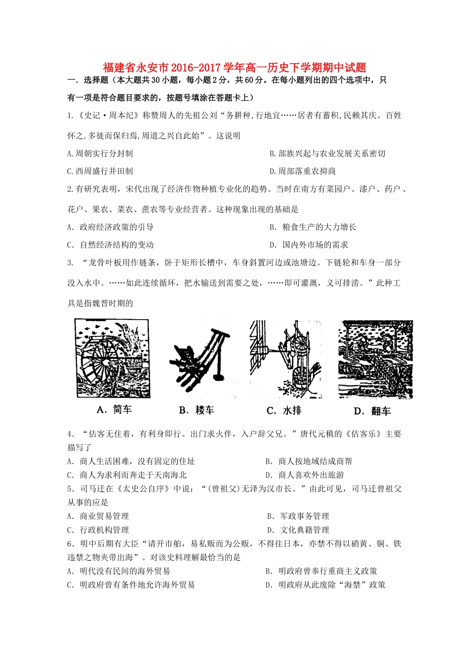 福建省永安市高一历史下学期期中试题-人教版高一全册历史试题_第1页