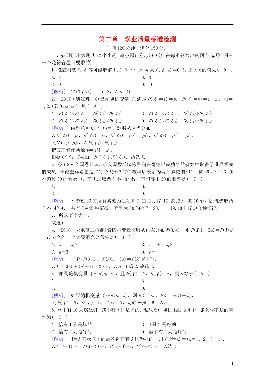 高中数学 第二章 随机变量及其分布学业质量标准检测 新人教A版选修2-3-新人教A版高二选修2-3数学试题_第1页
