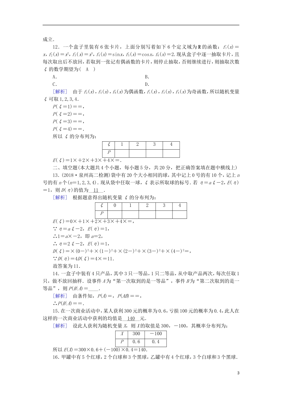 高中数学 第二章 随机变量及其分布学业质量标准检测 新人教A版选修2-3-新人教A版高二选修2-3数学试题_第3页