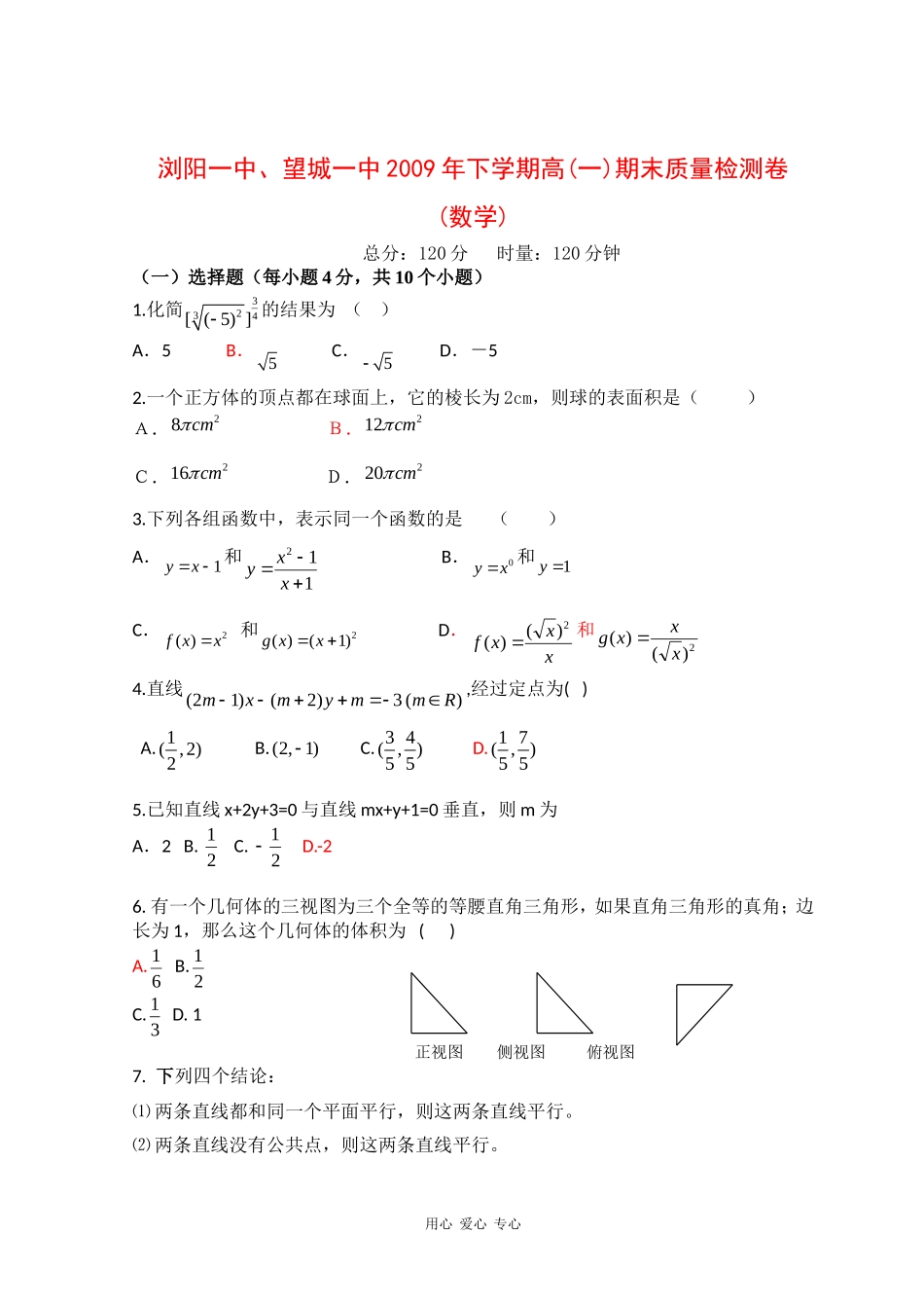 湖南省浏阳一中、望城一中09-10学年高一数学上学期期末联考 新人教版【会员独享】_第1页