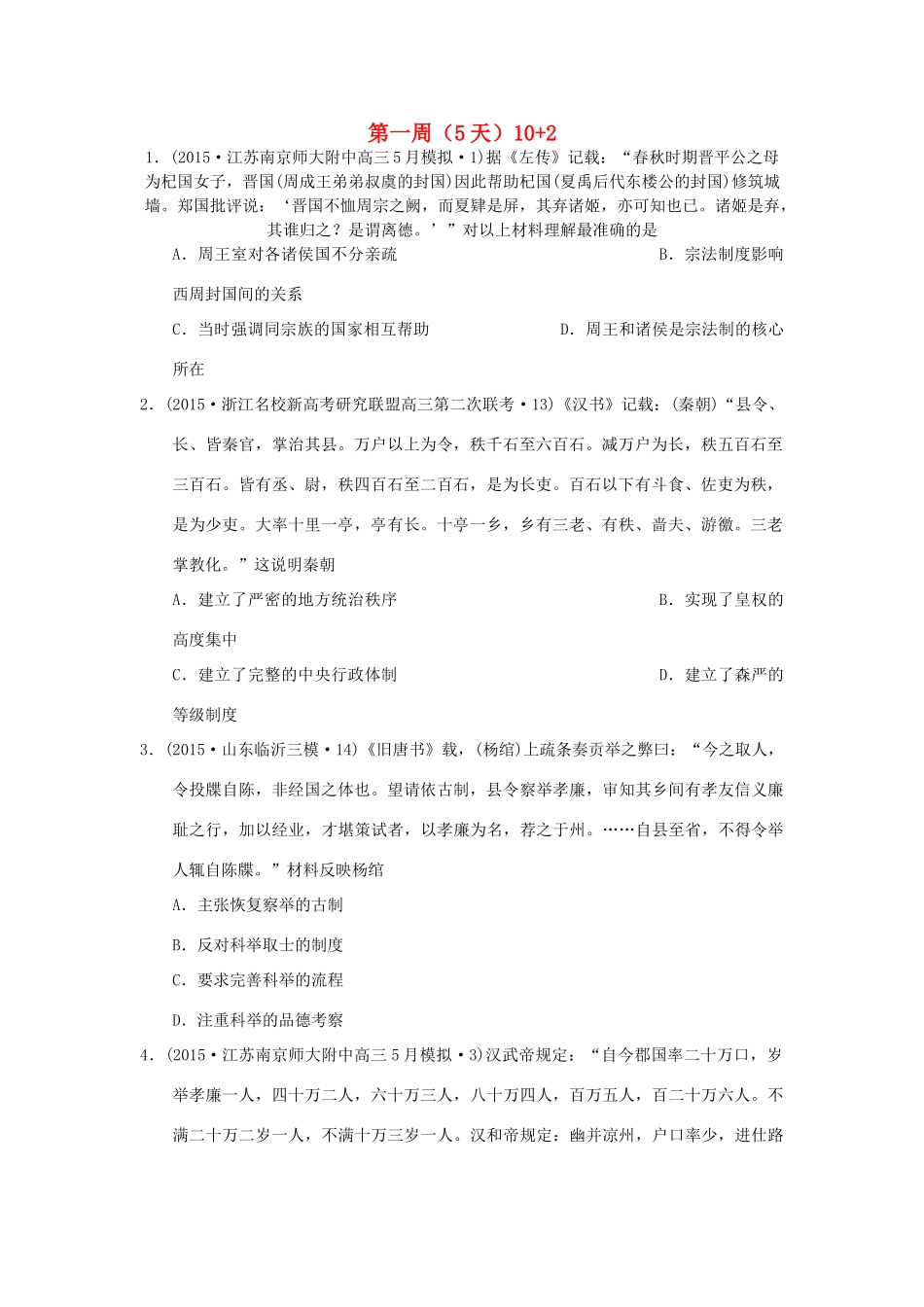 高考历史周周练 第一周-人教版高三全册历史试题_第1页