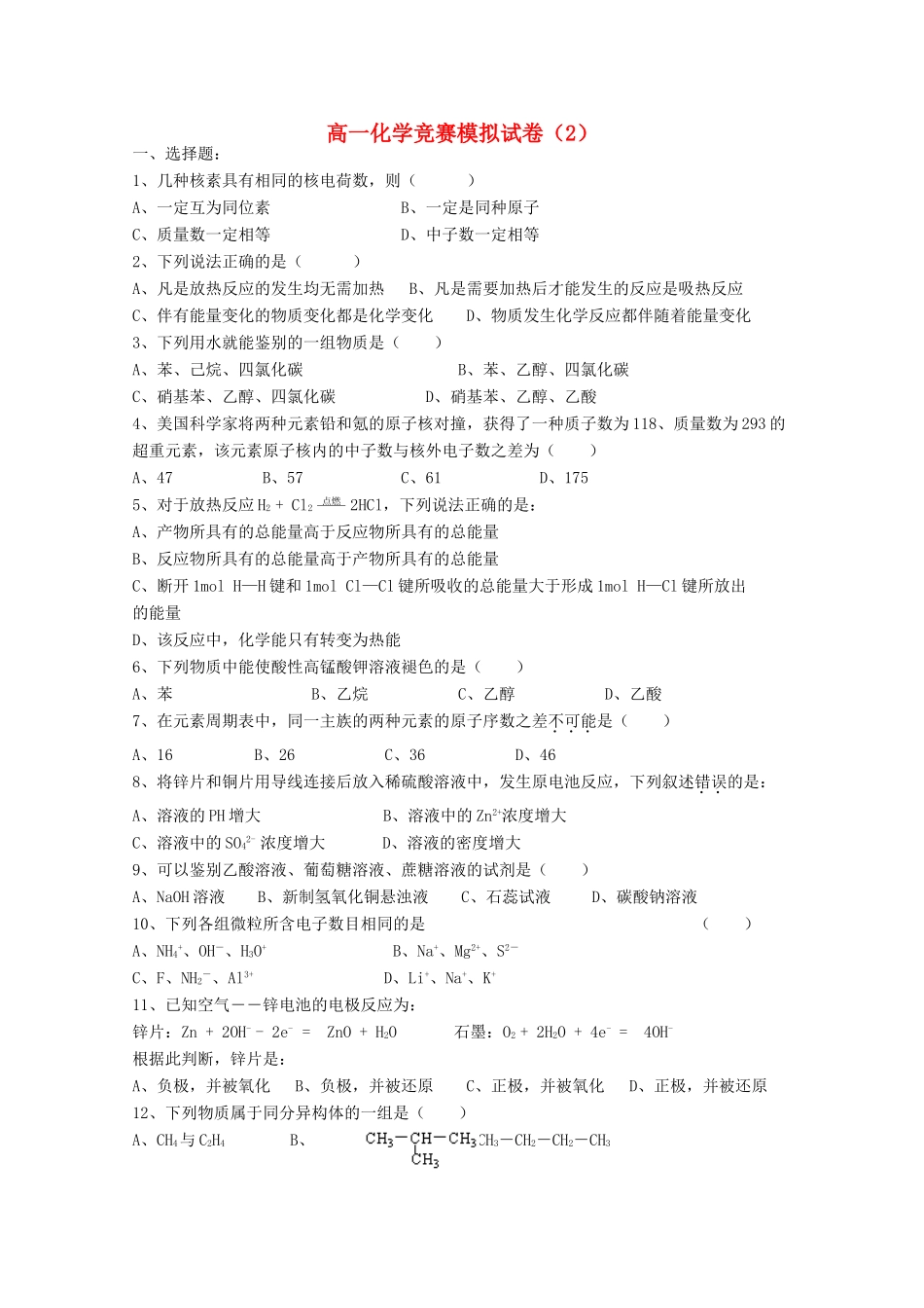 高一化学竞赛模拟试卷2-人教版高一全册化学试题_第1页