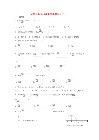 四川省成都七中11-12学年高一数学上学期寒假作业（1）