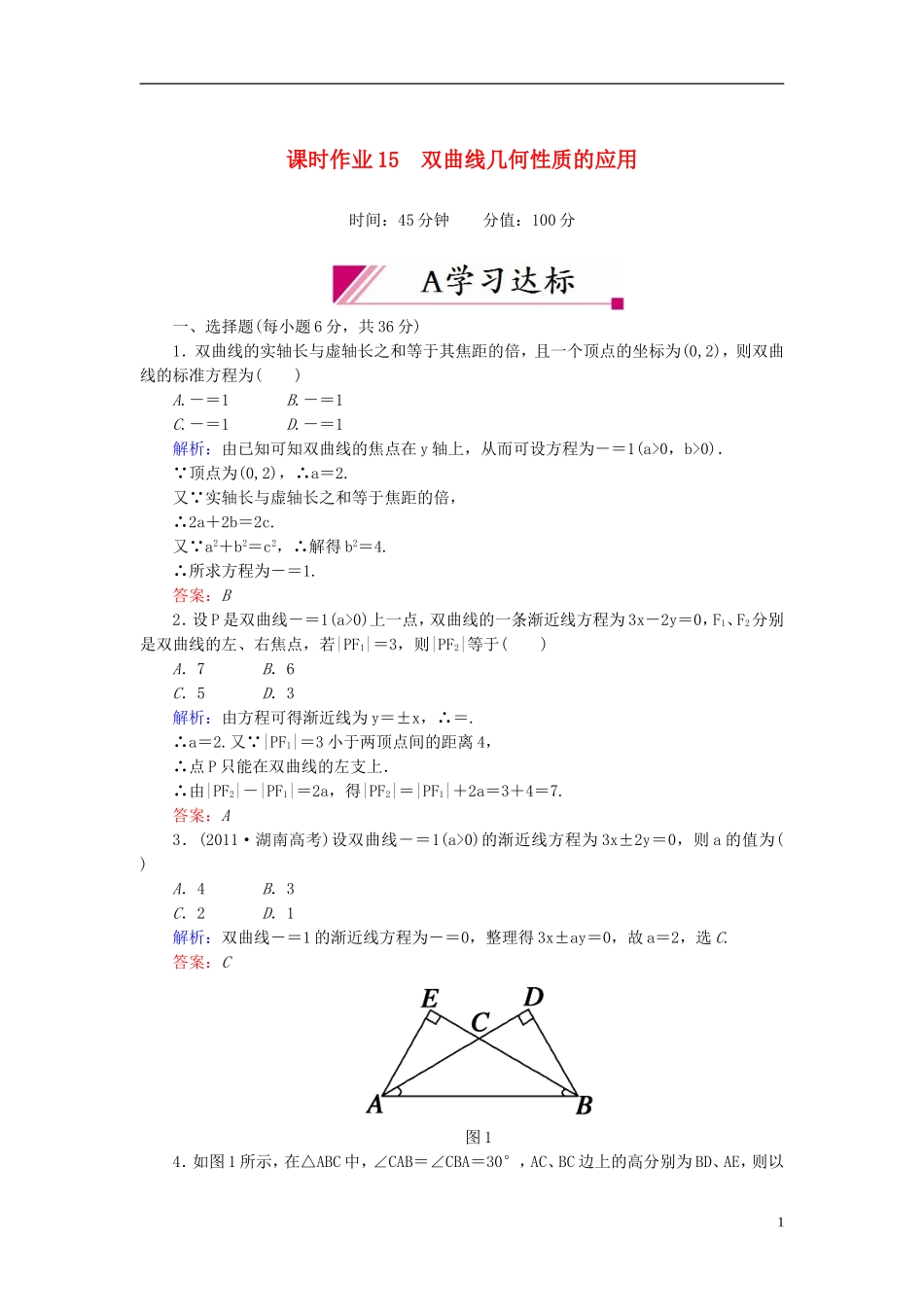 【红对勾】高中数学 2-3-2-2 双曲线几何性质的应用课时作业 新人教A版选修2-1_第1页