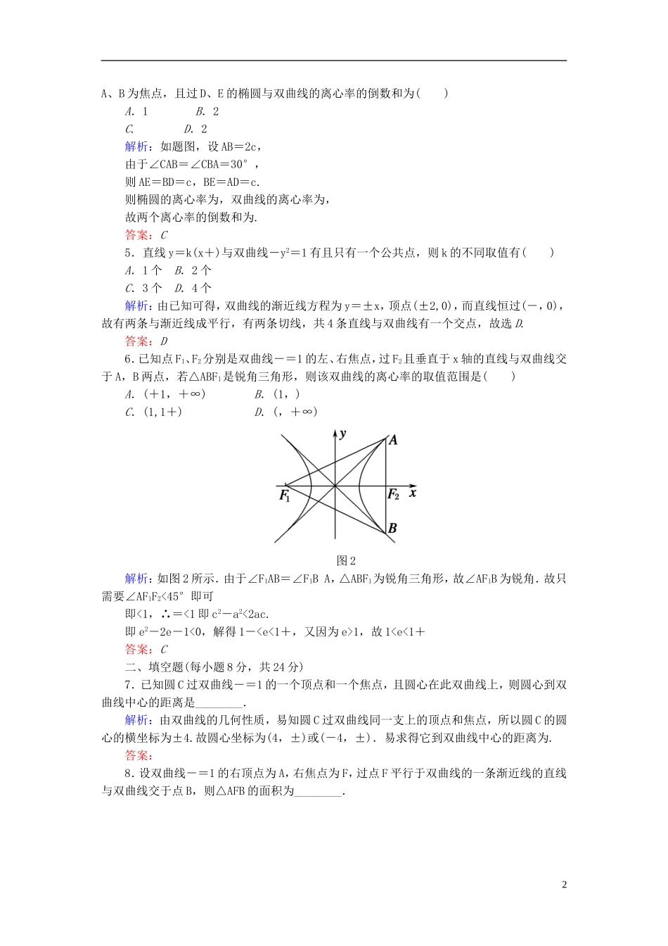 【红对勾】高中数学 2-3-2-2 双曲线几何性质的应用课时作业 新人教A版选修2-1_第2页