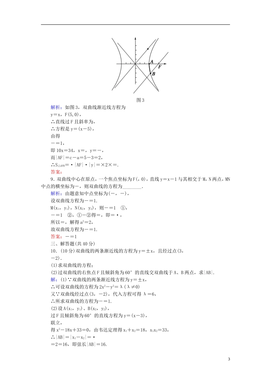 【红对勾】高中数学 2-3-2-2 双曲线几何性质的应用课时作业 新人教A版选修2-1_第3页