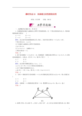 【红对勾】高中数学 2-3-2-2 双曲线几何性质的应用课时作业 新人教A版选修2-1