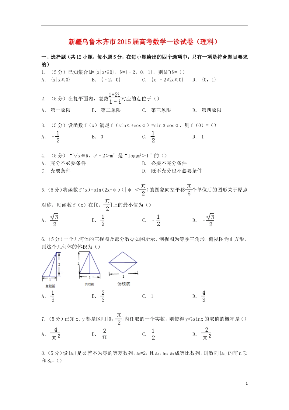 新疆乌鲁木齐市高考数学一诊试卷 理（含解析）-人教版高三全册数学试题_第1页