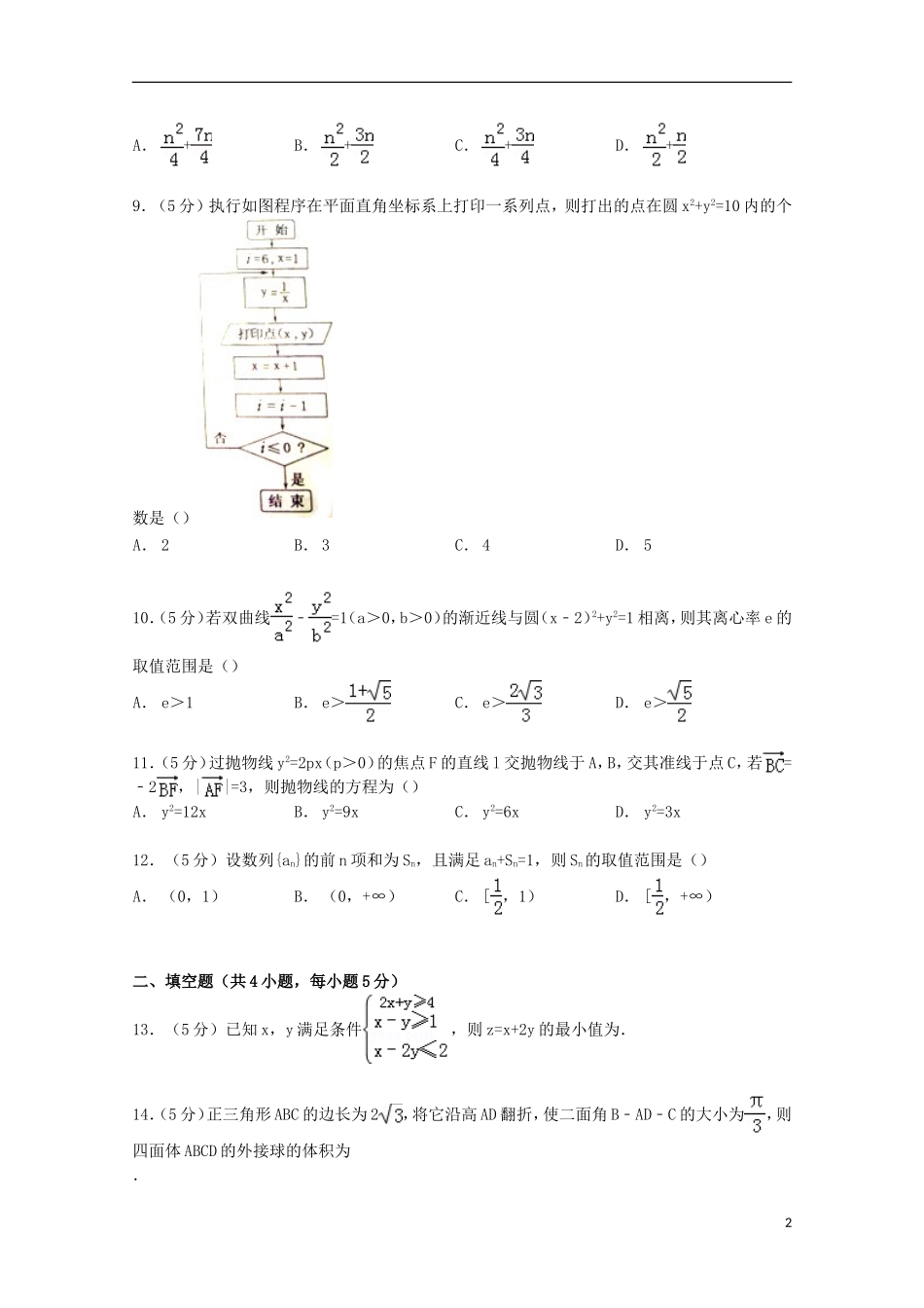 新疆乌鲁木齐市高考数学一诊试卷 理（含解析）-人教版高三全册数学试题_第2页