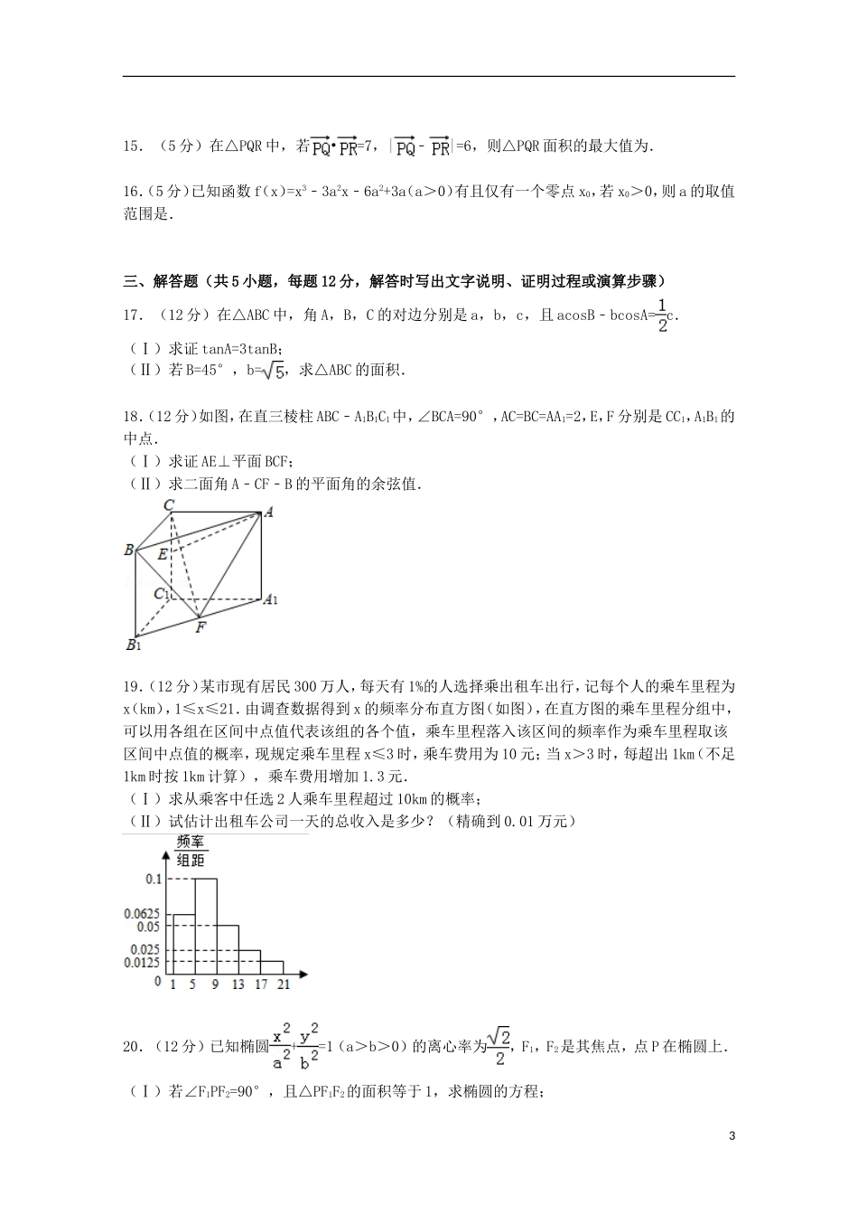 新疆乌鲁木齐市高考数学一诊试卷 理（含解析）-人教版高三全册数学试题_第3页