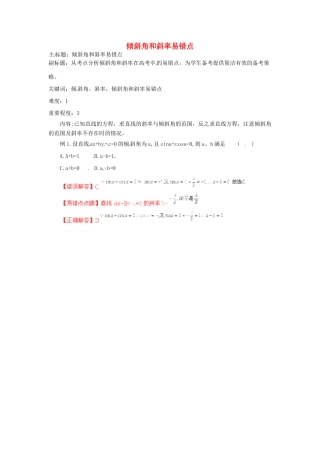 高考数学复习 专题15 解析几何 倾斜角和斜率易错点-人教版高三全册数学试题