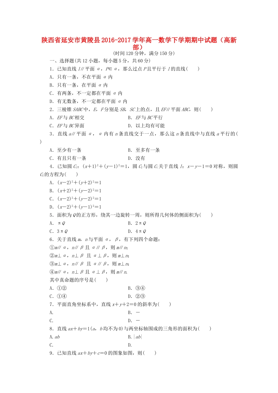 陕西省延安市黄陵县高一数学下学期期中试题（高新部）-人教版高一全册数学试题_第1页