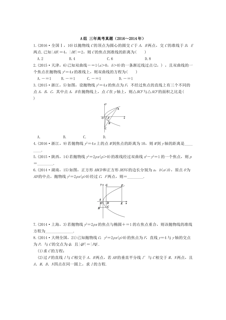 三年高考两年模拟高考数学专题汇编 第九章 平面解析几何5 理-人教版高三全册数学试题_第1页