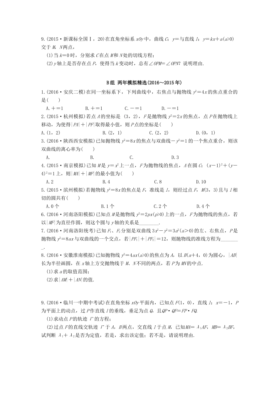 三年高考两年模拟高考数学专题汇编 第九章 平面解析几何5 理-人教版高三全册数学试题_第2页