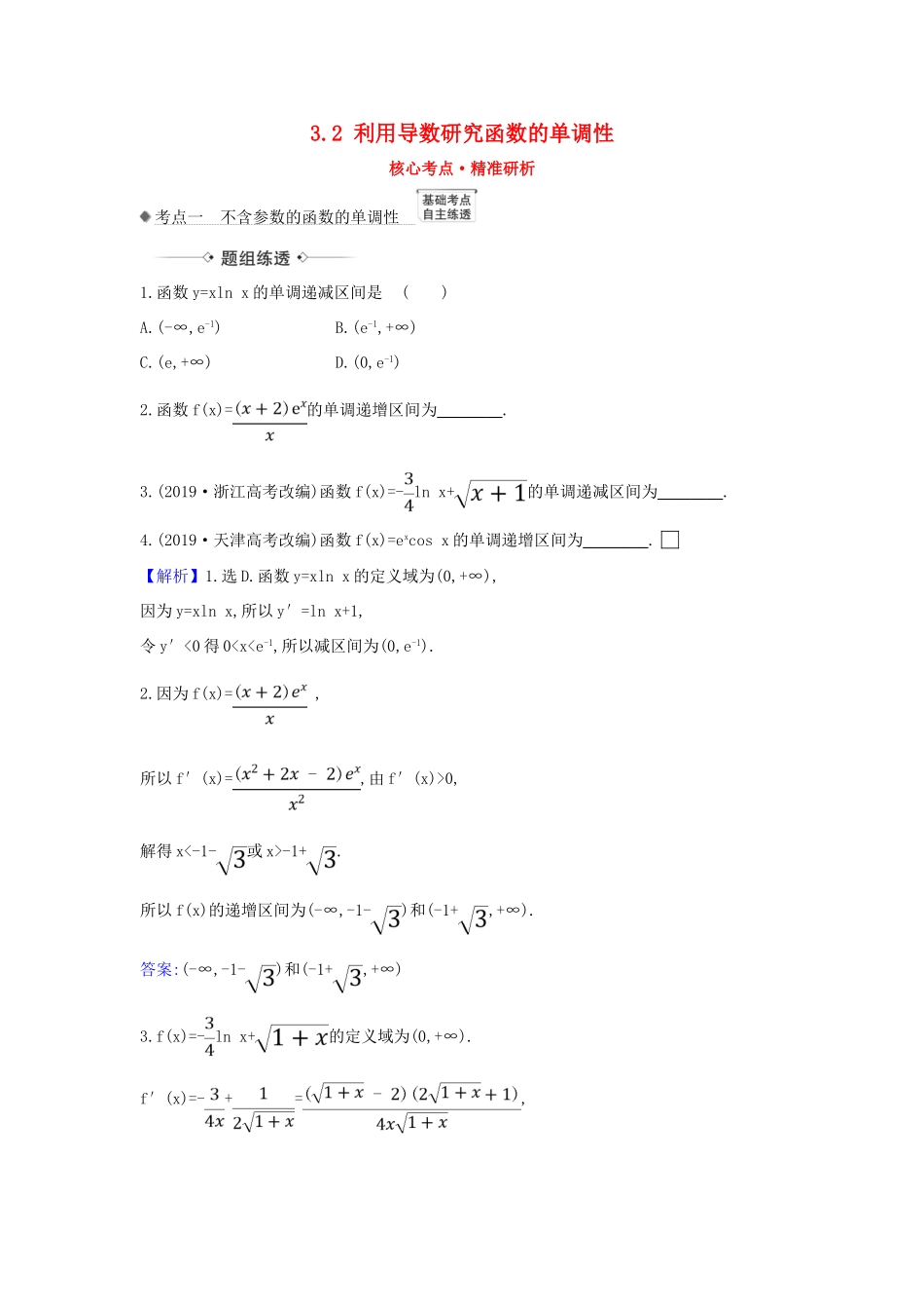 （新课改地区）高考数学一轮复习 第三章 导数及其应用 3.2 利用导数研究函数的单调性练习 新人教B版-新人教B版高三全册数学试题_第1页