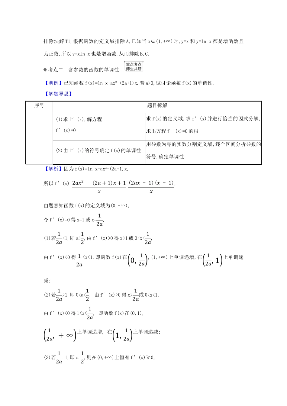 （新课改地区）高考数学一轮复习 第三章 导数及其应用 3.2 利用导数研究函数的单调性练习 新人教B版-新人教B版高三全册数学试题_第3页