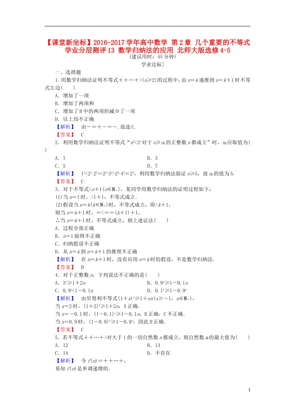 高中数学 第2章 几个重要的不等式 学业分层测评13 数学归纳法的应用 北师大版选修4-5-北师大版高二选修4-5数学试题_第1页