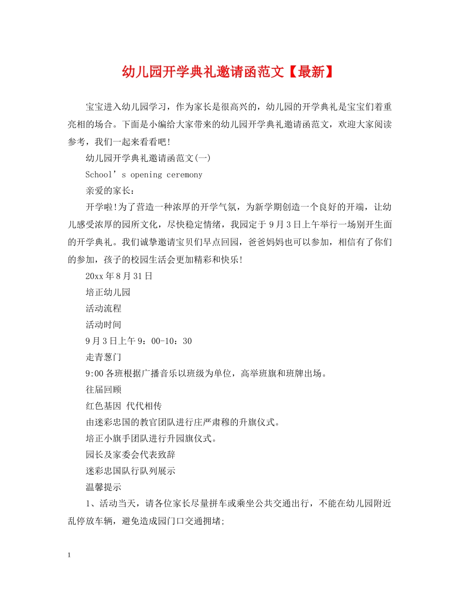 幼儿园开学典礼邀请函范文【最新】 _第1页