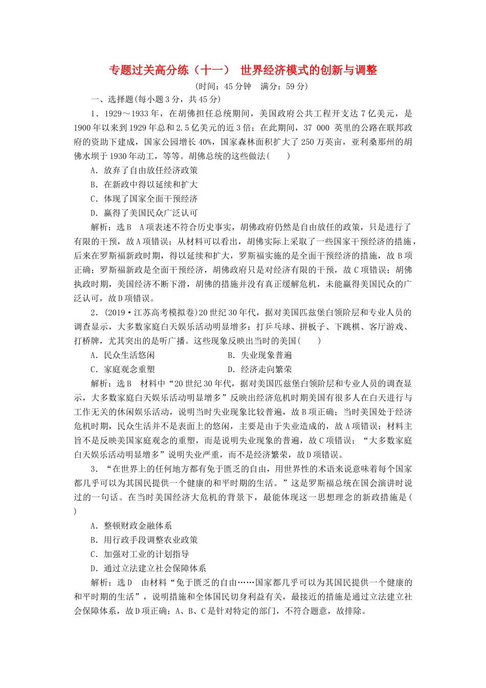 （江苏专版）高考历史二轮复习 专题过关高分练（十一）世界经济模式的创新与调整-人教版高三全册历史试题_第1页