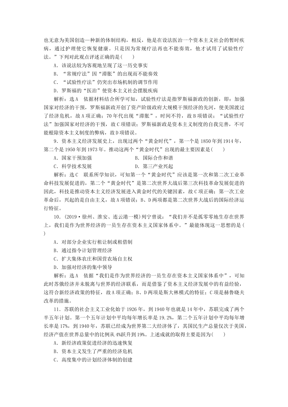 （江苏专版）高考历史二轮复习 专题过关高分练（十一）世界经济模式的创新与调整-人教版高三全册历史试题_第3页