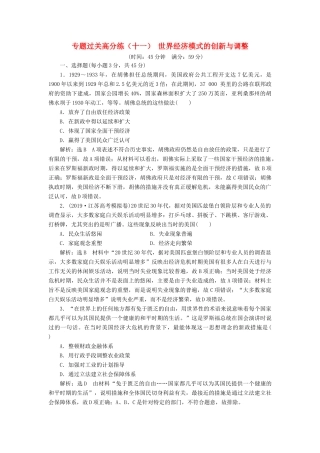 （江苏专版）高考历史二轮复习 专题过关高分练（十一）世界经济模式的创新与调整-人教版高三全册历史试题