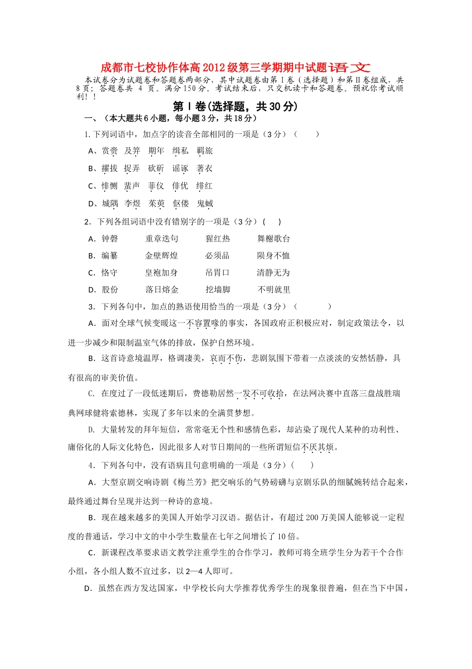 四川省成都市七校协作体20102011高二语文第三学期期中考试试题旧人教版 _第1页