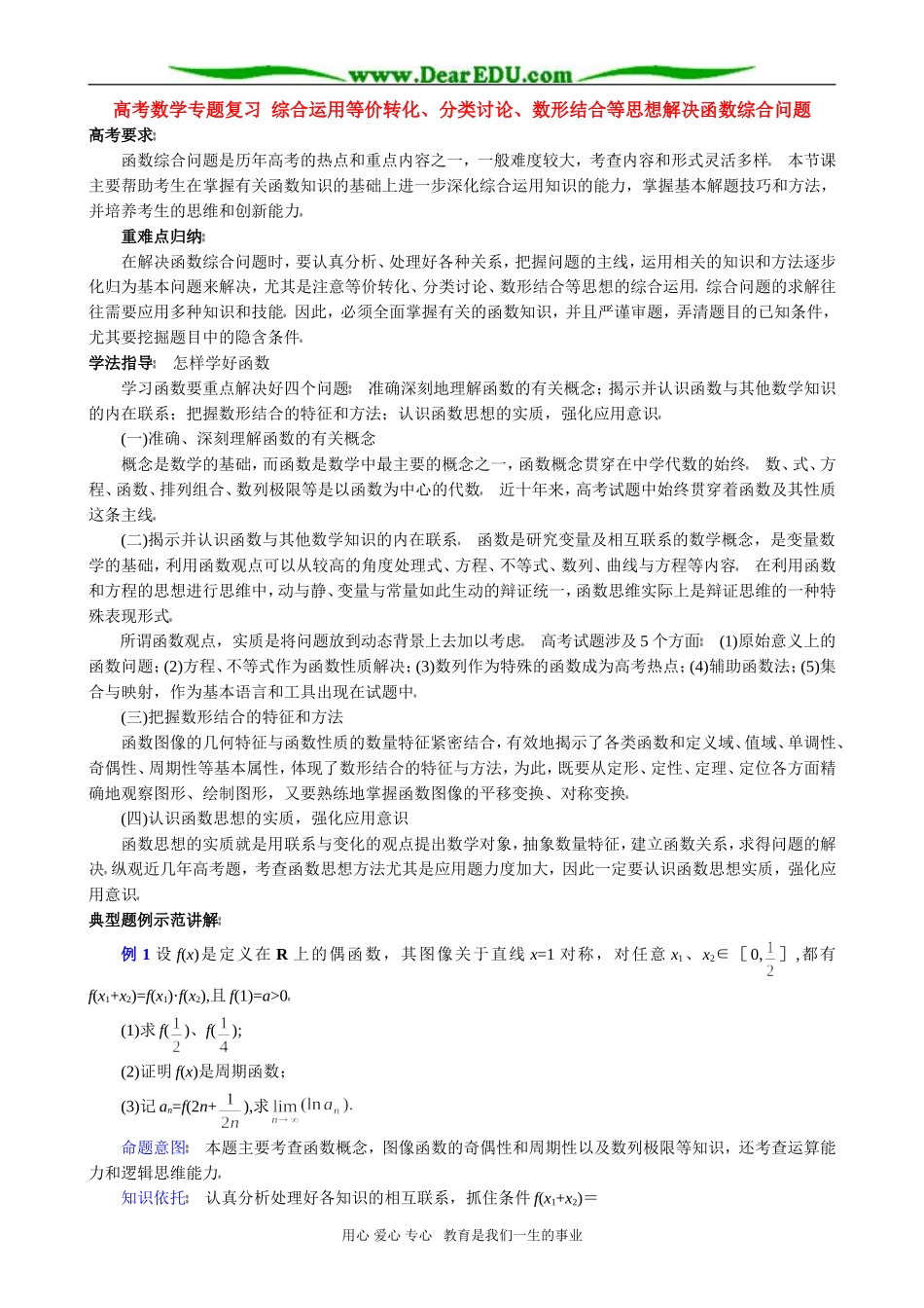 高考数学专题复习 综合运用等价转化、分类讨论、数形结合等思想解决函数综合问题_第1页