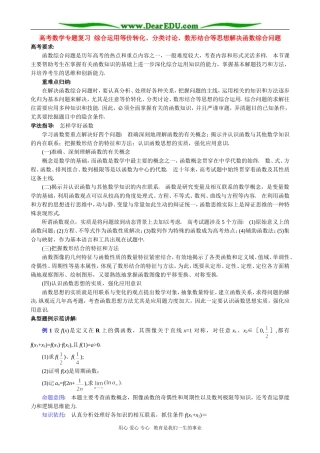 高考数学专题复习 综合运用等价转化、分类讨论、数形结合等思想解决函数综合问题