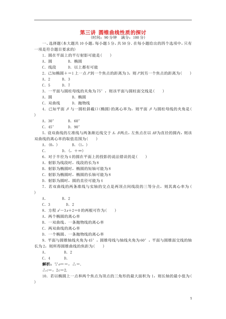 高中数学 第三讲 圆锥曲线性质的探讨单元测试 新人教A版选修4-1-新人教A版高二选修4-1数学试题_第1页