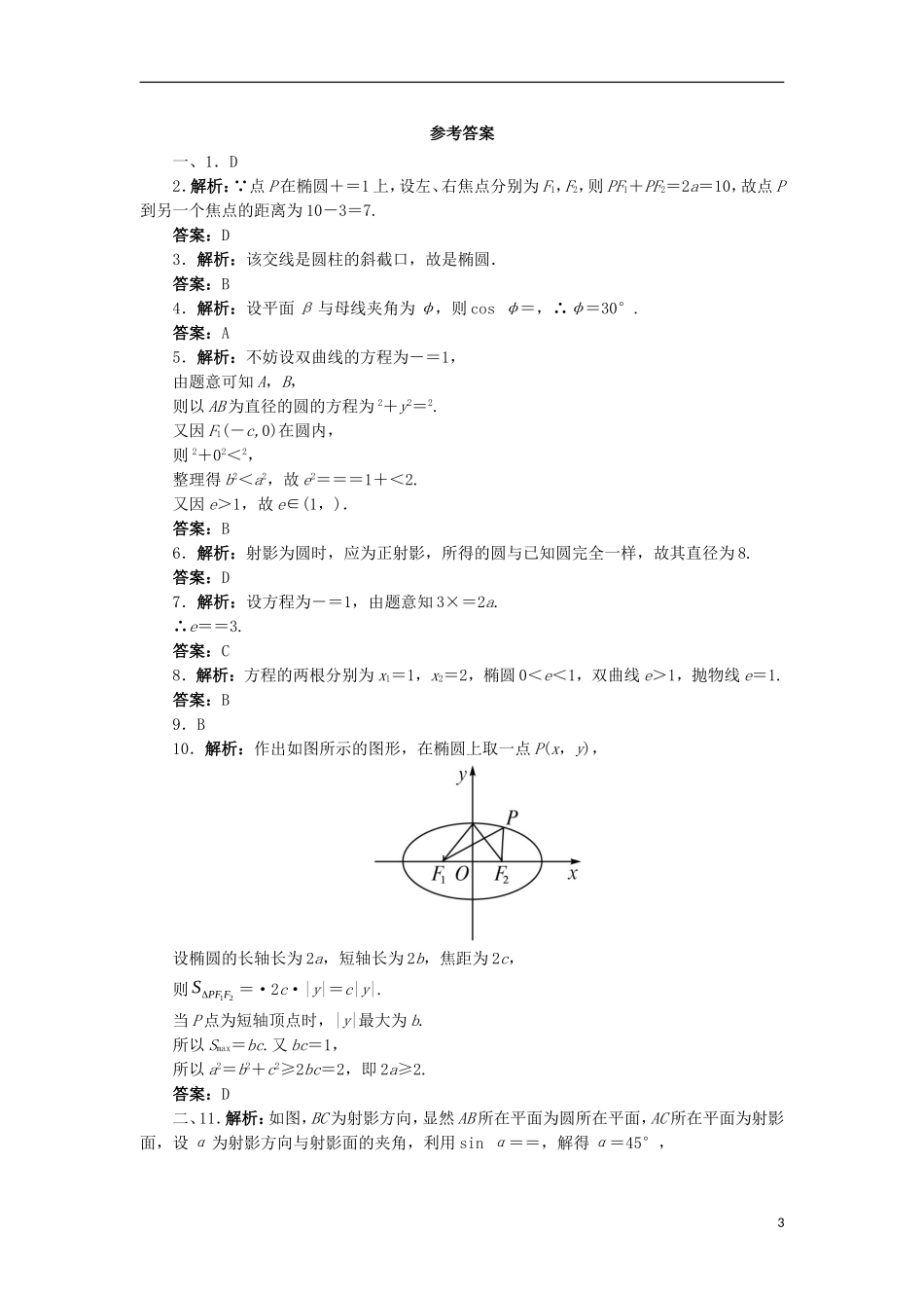 高中数学 第三讲 圆锥曲线性质的探讨单元测试 新人教A版选修4-1-新人教A版高二选修4-1数学试题_第3页