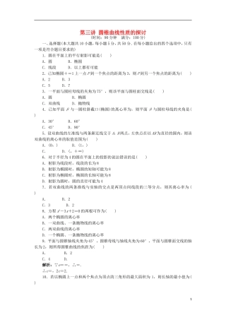 高中数学 第三讲 圆锥曲线性质的探讨单元测试 新人教A版选修4-1-新人教A版高二选修4-1数学试题
